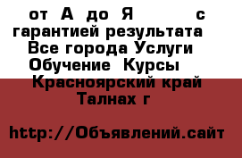 Excel от “А“ до “Я“ Online, с гарантией результата  - Все города Услуги » Обучение. Курсы   . Красноярский край,Талнах г.